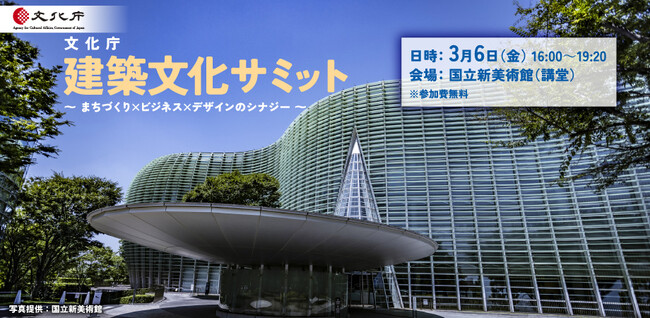 文化庁 建築文化サミット ~ まちづくり×ビジネス×デザインのシナジー ~
