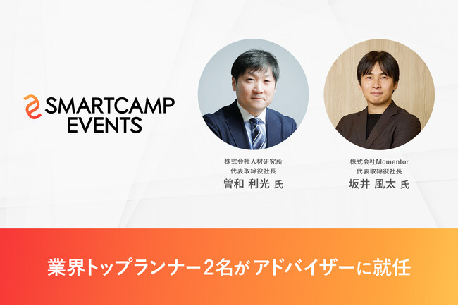 スマートキャンプ、HR領域におけるイベントコンテンツの質向上へ向け体制を強化