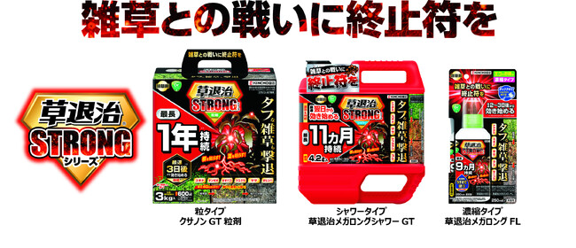 雑草との戦いに終止符を！速効退治＆持続効果を強化した「草退治ストロングシリーズ」新発売