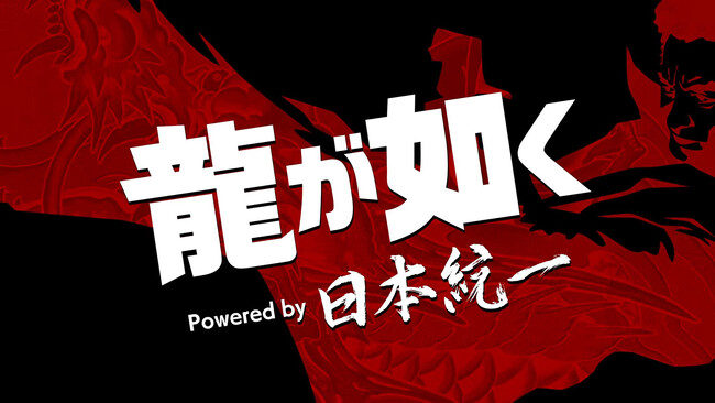 「龍が如く」×「日本統一」コラボプロジェクト「龍が如く Powered by 日本統一」2月10日よりAmazon Prime Videoにて全3話の配信が決定