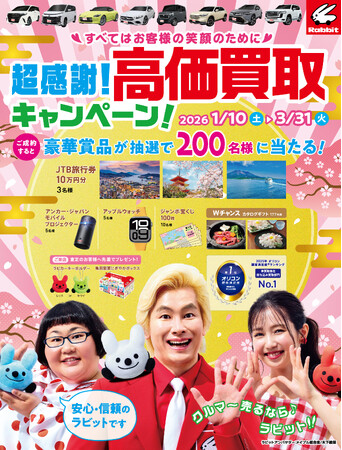 「クルマ～売るなら～ラビット♪」クルマ買取・販売のラビット超感謝！高価買取キャンペーン！実施中！