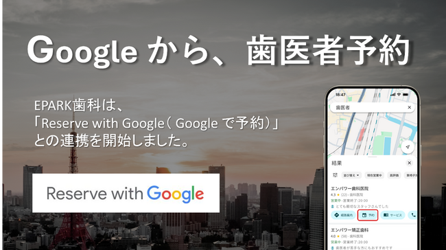 歯科医院検索・予約メディア「EPARK歯科」が「Reserve with Google 」に対応