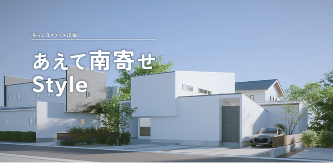 ～注文住宅の多様なアイディアを理想の住まいごとにまとめた“暮らしかたスタイル提案”に新スタイル～ 敷地の南側に建物を寄せ、南側の庭を設けない『あえて南寄せスタイル』が登場！