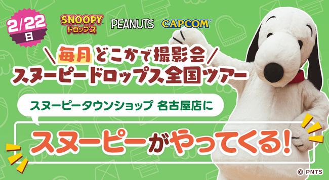 『スヌーピードロップス』＜毎月＞スヌーピーに会える”グリーティングイベント” ２月は名古屋で開催！