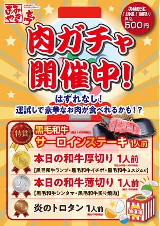 【あみやき亭】1回500円で“絶対にお得”！最高1,400円超のサーロインステーキが当たる「肉ガチャ」を2月9日より平日限定で開催～ ハズレなし！赤字覚悟の運試し企画 ～