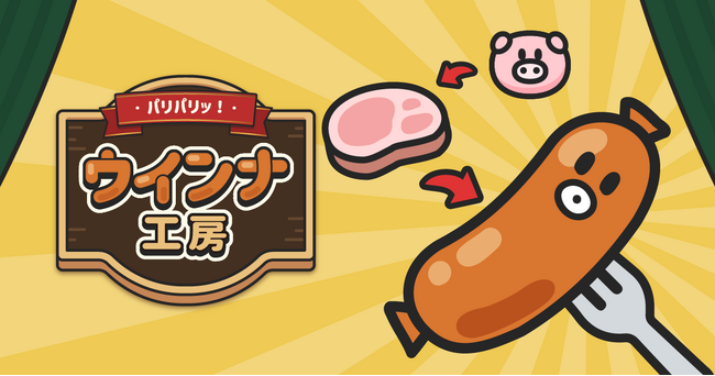 ボロボロな工場をあなたのチカラで復活させて！放置＆経営ゲーム『パリパリッ！ウインナ工房』配信開始