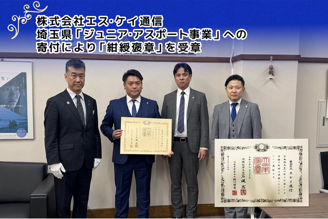 株式会社エス・ケイ通信、埼玉県「ジュニア・アスポート事業」への寄付により「紺綬褒章」を受章。生活困窮世帯の子どもたちの学習・生活支援に貢献