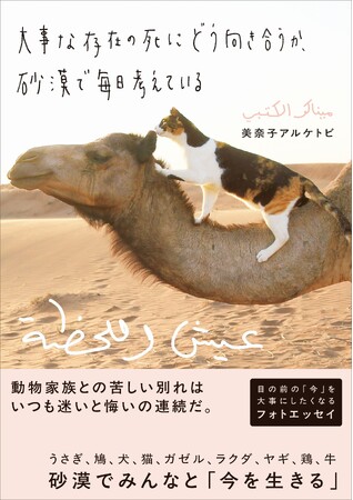 予約殺到につき発売前重版！ アラブの砂漠で約200匹の動物と暮らす日本人女性のフォトエッセイ『大事な存在の死にどう向き合うか、砂漠で毎日考えている』が光文社より2月18日(水)発売