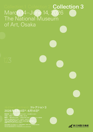 【国立国際美術館】コレクション展「コレクション3」2026年3月14日(土)から6月14日(日)まで開催