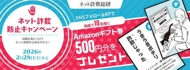抽選で10名様にAmazonギフト券500円分をプレゼント「ネット詐欺総研」公式 Xにてネット詐欺防止キャンペーンを実施