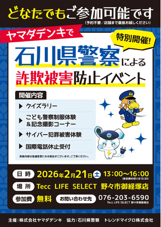 石川県警察による「詐欺被害防止イベント」を開催