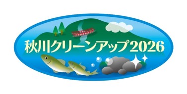 2/21(土)東京サマーランドが「秋川クリーンアップ2026」を実施