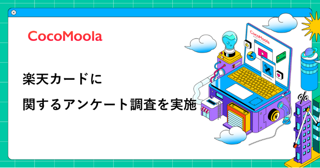 【ココモーラ】楽天カードに関するアンケート調査を実施
