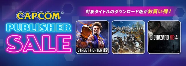 「CAPCOM PUBLISHER SALE」開催中！　ニンテンドーeショップにセールラインアップを追加してアップデート！