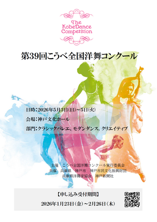 2026年第39回こうべ全国洋舞コンクール 参加者募集