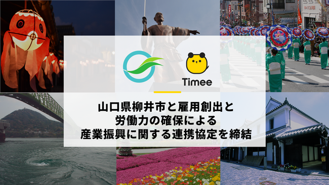 タイミー、山口県 柳井市と雇用創出と労働力の確保による産業振興に関する連携協定を締結
