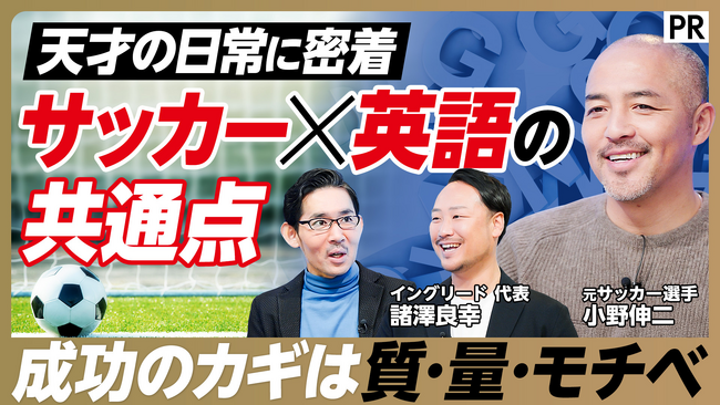 「努力なき天才はいない」元サッカー日本代表・小野伸二氏、3年間の英語学習の全貌を初告白！ビジネス映像メディア「PIVOT」にて動画を公開