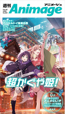 アニメ情報誌のパイオニア『アニメージュ』が、電子専売の週刊誌として新創刊！週刊『アニメージュ』2026年2月6日（金）誕生