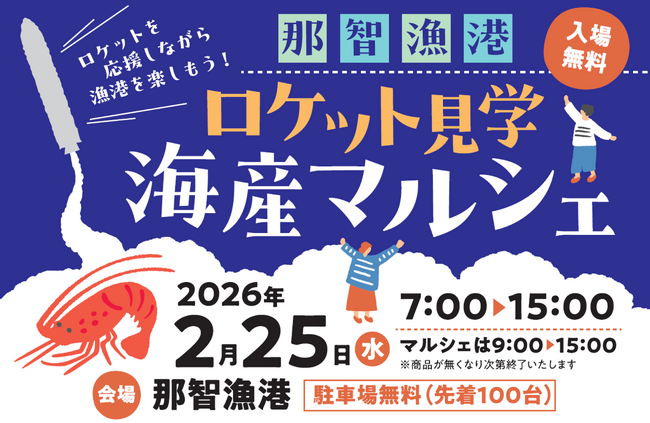 カイロス3号機打ち上げ当日、那智漁港で「ロケット見学 海産マルシェ」を実施します(駐車場無料)