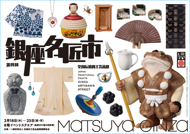 伝統的工芸品の祭典　第四回「銀座名匠市」を松屋銀座で開催！