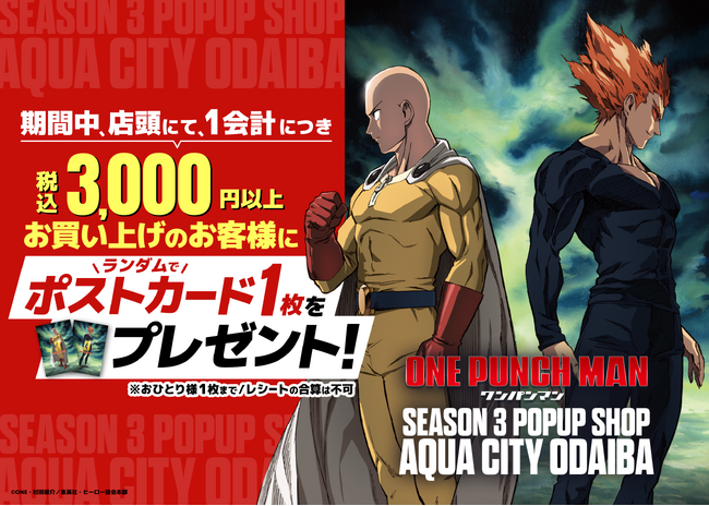 灯白社、アニメ『ワンパンマン』第3期 POPUP SHOP in アクアシティお台場開催決定