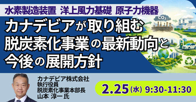 【JPIセミナー】「カナデビア（株）が取り組む脱炭素化事業の最新動向と今後の展開方針について」2月25日(水)開催