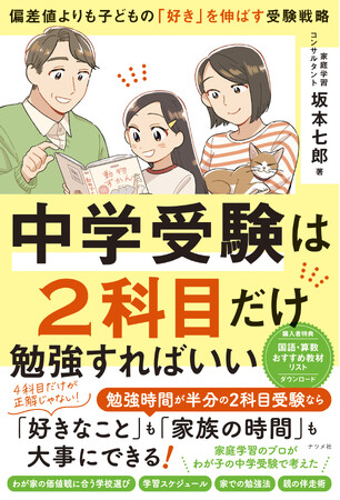 【中学受験を考えているご家庭へ】2科目受験のメリット、合格メソッドを解説した新刊『中学受験は2科目だけ勉強すればいい』が2月17日に発売