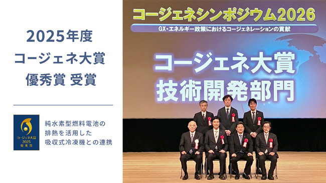 「純水素型燃料電池の排熱を活用した吸収式冷凍機との連携」が2025年度「コージェネ大賞」の優秀賞を受賞