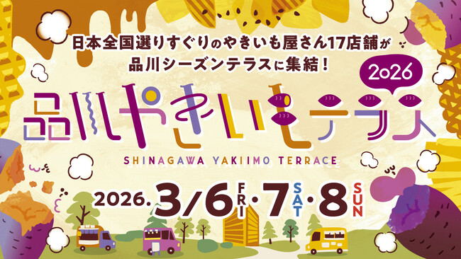「品川やきいもテラス2026」開催決定～今年はコクヨ「THE CAMPUS」とも連携、品川港南エリア全体で楽しむ“都市のやきいもピクニック”～