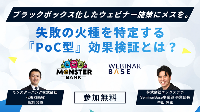 「ビジネスの試着」で新規事業の無駄な投資を根絶する。エックスラボ×モンスターバンク、データに基づく『PoC型』ウェビナー運用の全貌を公開