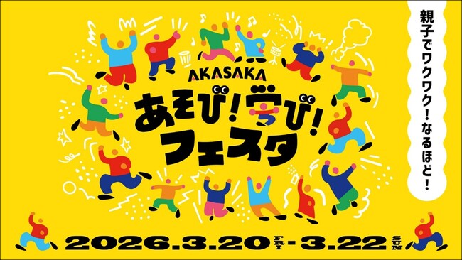 3月20日（金・祝）～3月22日（日） TBS主催 こども向け体験型イベント 「AKASAKAあそび！学び！フェスタ」への参加が決定！