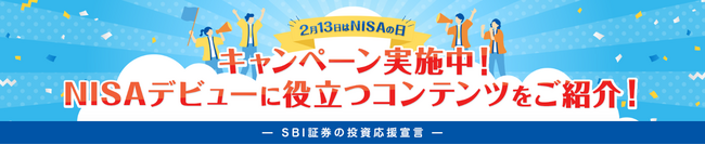2月13日はNISAの日！キャンペーン実施のお知らせ