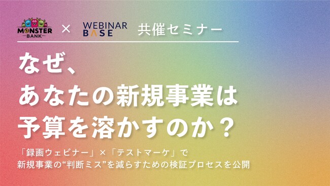 なぜ、あなたの新規事業は予算を溶かすのか？「録画ウェビナー」×「テストマーケ」で新規事業の“判断ミス”を減らすための検証プロセスを公開