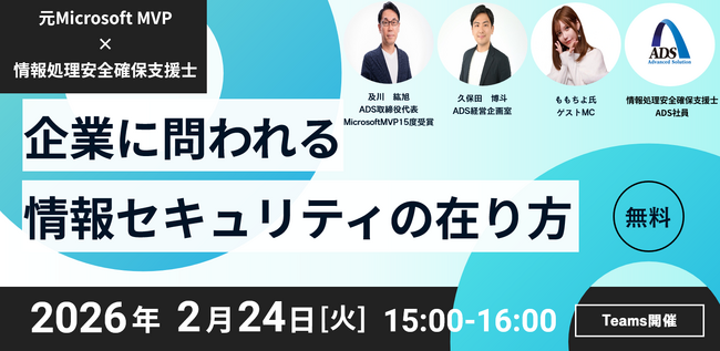 元Microsoft MVP×情報処理安全確保支援士が実務セキュリティを解説｜2/24 無料Teams開催