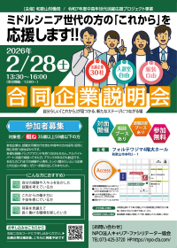 参加企業1.5倍に規模拡大！和歌山労働局主催ミドルシニア世代向け「合同企業説明会」2026年2月28日(土)開催