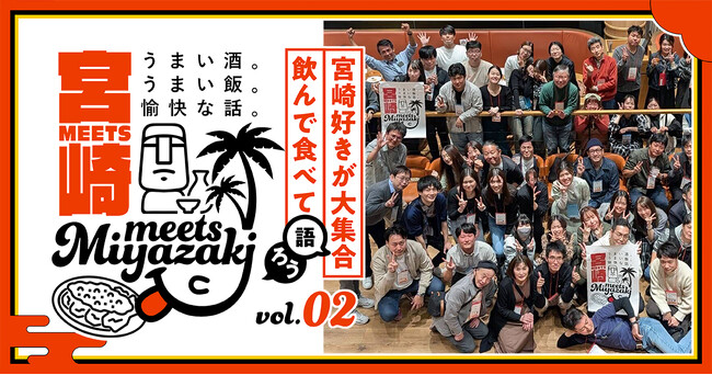 【DMM 地方創生】総勢180名超の宮崎ファンを動員！宮崎県交流イベント「Meets宮崎 vol.2」を5カ月連続・3都市で開催