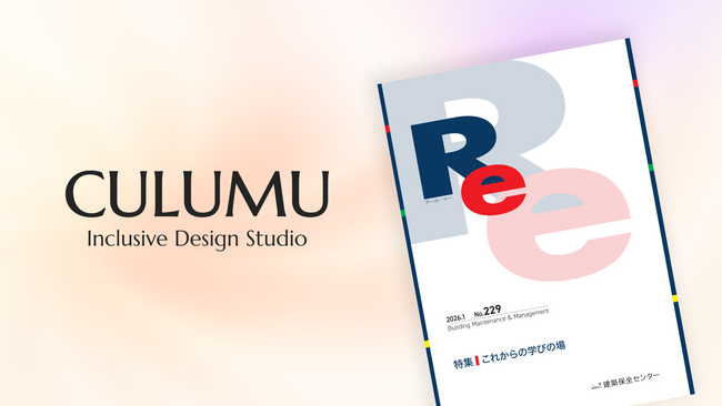 建築保全センター機関誌『Re』特集にCULUMUが寄稿。老朽化する学校建築を「インクルーシブデザイン」で再生する新たな視点