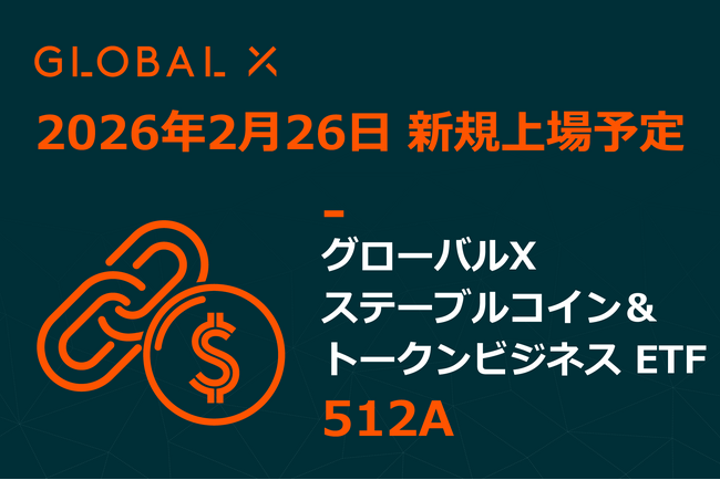 Global X Japan株式会社「グローバルＸ ステーブルコイン＆トークンビジネス ETF（除く日本）」（銘柄コード：512A）東京証券取引所より上場承認