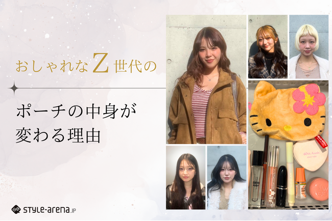 おしゃれなZ世代のポーチの中身が“変わる”理由「今日はこれを選ぶ」ファッション×メイク意思決定