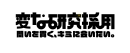 変な研究採用