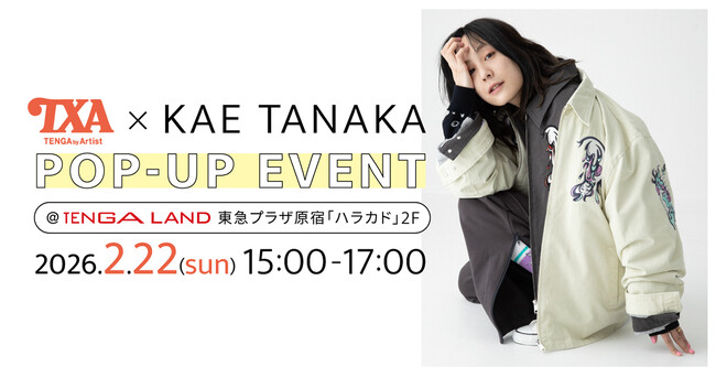 【TXA-TENGA by Artist-× 田中かえ コラボ記念】ハラカド「TENGA LAND」でポップアップイベントを2月22日(日)に開催！