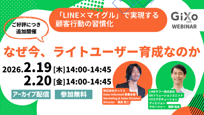 【LINEヤフー ゲスト登壇】ご好評につき追加開催！なぜ今、ライトユーザー育成なのか ―「LINE×マイグル」で実現する顧客行動の習慣化 ―