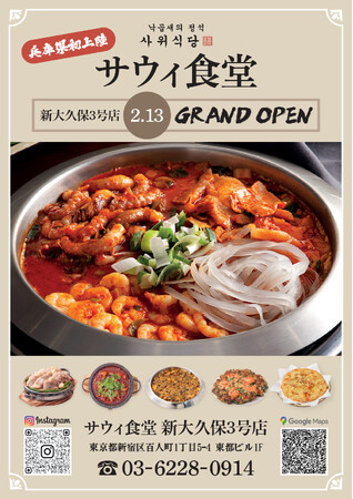 ナッコプセ専門店「사위식당（サウィ食堂）」、2月13日に東京新大久保３号店オープン！