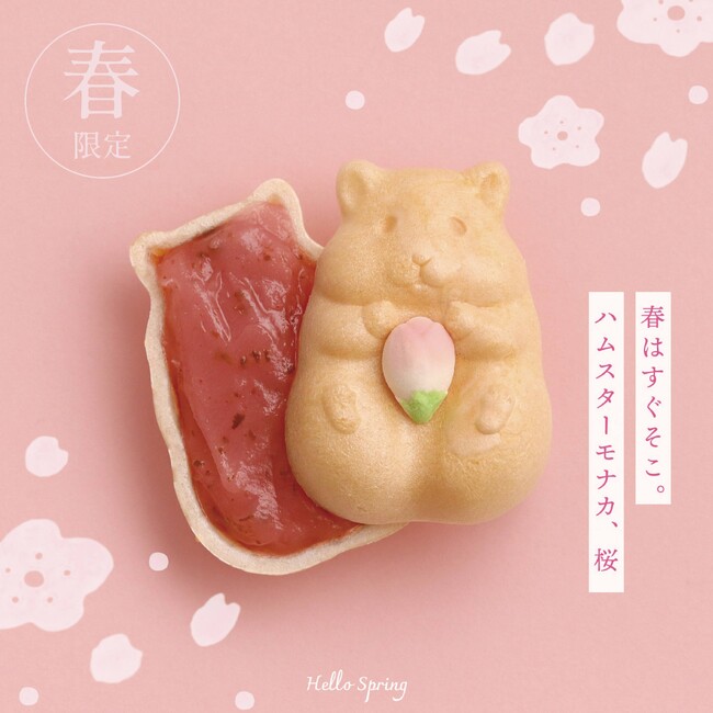春だけの特別仕様！可愛すぎるお菓子「ハムスターモナカ」の桜餡バージョンが登場