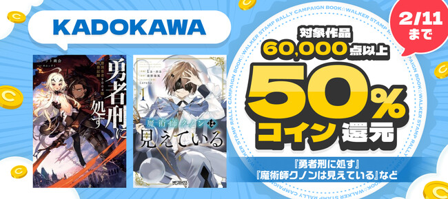 【BOOK☆WALKER】KADOKAWA作品6万点以上が対象 コイン50%還元祭2/6-2/11開催！ 「KADOKAWA 80th 大感謝祭」も実施