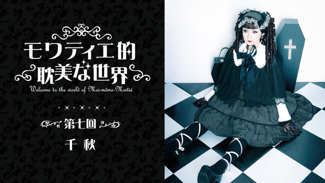 Moi-meme-Moitie（モワ・メーム・モワティエ）オンラインサロンの人気企画にマルチタレントの千秋が登場！