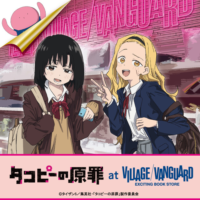 アニメ【タコピーの原罪】ヴィレッジヴァンガード限定グッズ発売決定！！