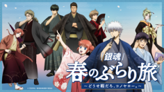 『新劇場版 銀魂 -吉原大炎上-』の公開を記念した京王沿線コラボ企画「『銀魂』春のぶらり旅～どうせ暇だろ、コノヤロー。～」の一環として各種コラボレーション企画を実施します！