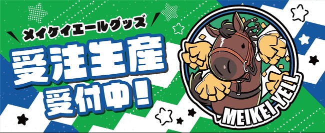 UMAbred×メイケイエール号グッズ受注販売開始!