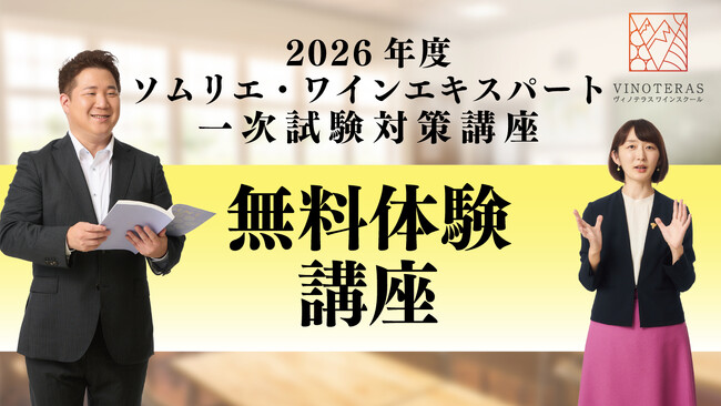 【ヴィノテラス】ソムリエ・ワインエキスパート試験対策「無料体験講座」の様子をYouTube配信